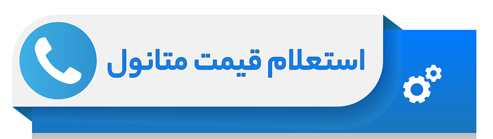 استعلام قیمت متانول